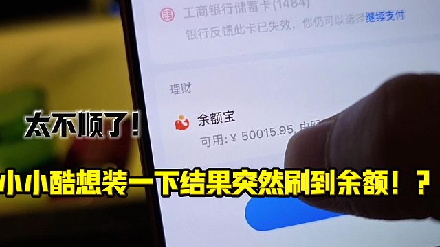 小小酷想装一下结果突然刷到余额！？