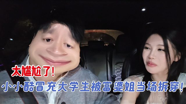 小小酷冒充大学生被富婆姐当场拆穿！