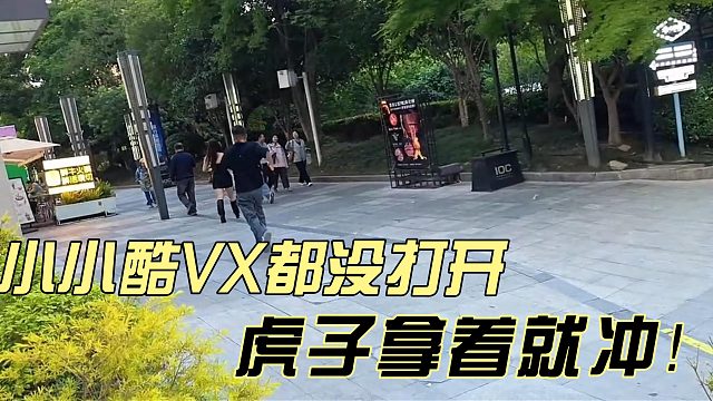 酷哥都无语了VX还没打开虎子就冲过去了！