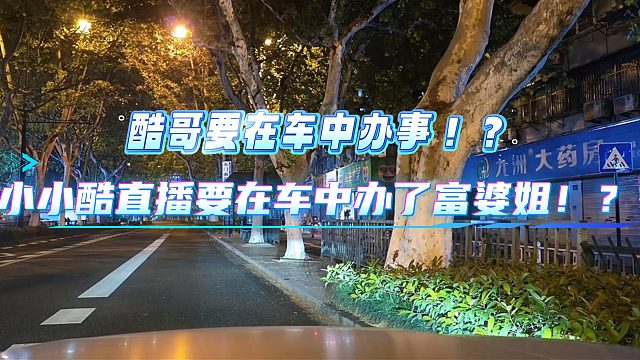小小酷直播要在车中办了富婆姐！？