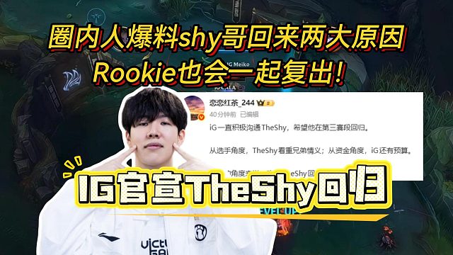 IG官宣TheShy回归，圈内人爆料shy哥回来两大原因，Rookie也会一起复出！