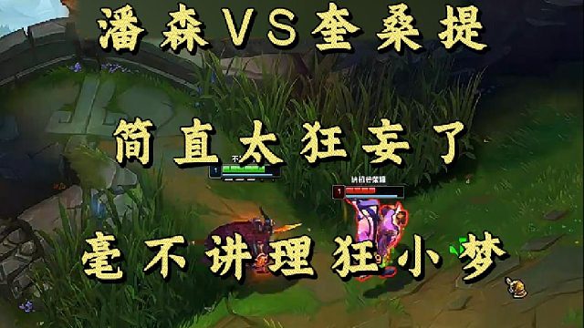 潘森VS奎桑提 简直太狂妄了 毫不讲理狂小梦！