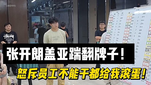 张开朗盖亚踹翻牌子！怒斥员工不能干都给我滚蛋！