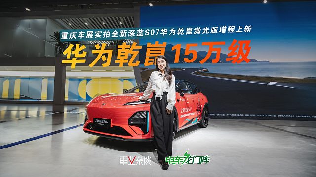 3.8L亏电油耗 300km纯电 华为乾崑激光，15万级SUV真能全都要？