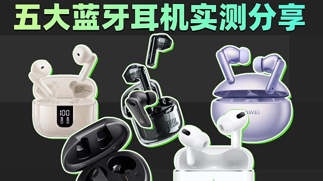 蓝牙耳机哪个牌子音质好又便宜？五大蓝牙耳机实测分享！