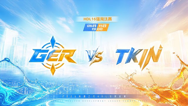 2026HDL发展联赛夏季赛｜6月15日 GER VS TKIN 第二局 英魂之刃