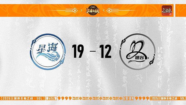 SGL-OL一赛段第五轮半决赛JMU星海VS明台
