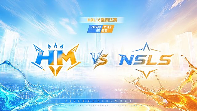 2026HDL发展联赛夏季赛｜6月15日 HM VS NSLS 第一局 英魂之刃