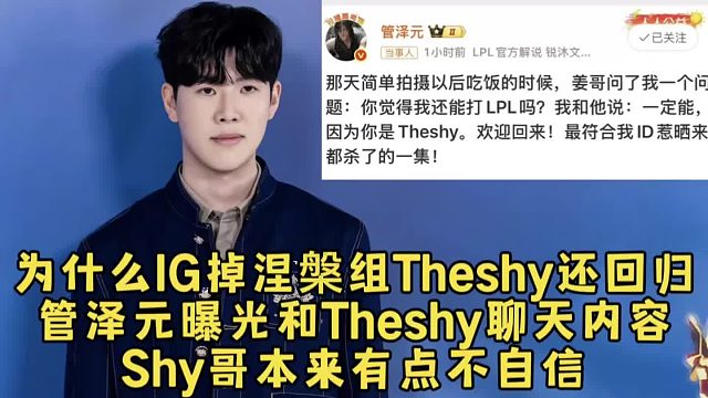 为什么IG掉进涅槃组Theshy还要回归?管泽元曝光和Theshy聊天内容，Shy哥本来有点不自信！