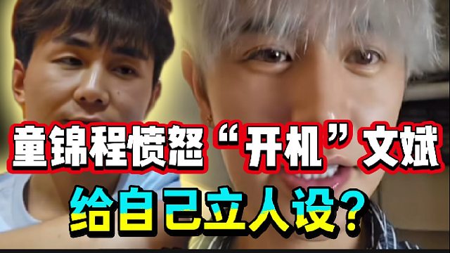 童锦程愤怒“开机”文斌！吐槽他立人设！