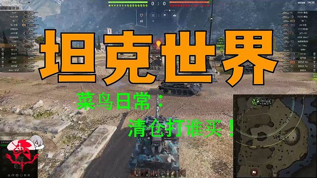 坦克世界—菜鸟日常：清仓打谁买！