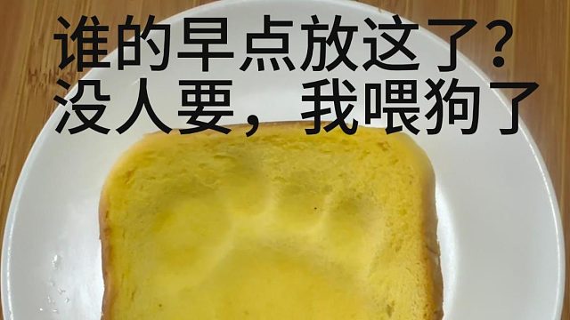 谁的早点放这了？没人要，我喂狗了