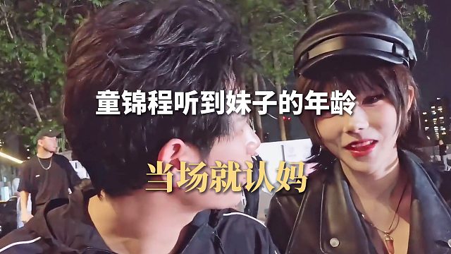 童锦程听到妹子的年龄，当场就认妈