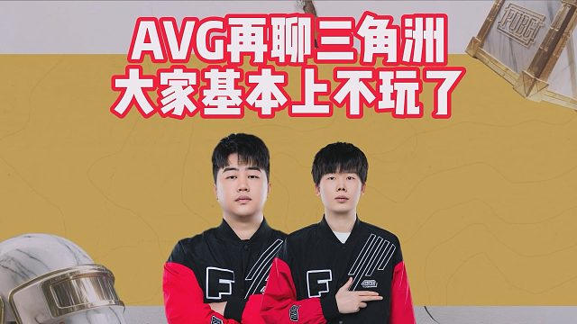 AVG再聊三角洲，大家基本上不玩了