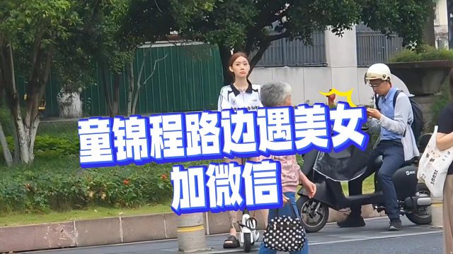童锦程路边遇美女加微信
