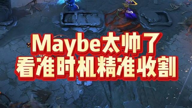 Maybe太帅了，看准时机精准收割