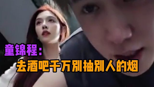 童锦程：去酒吧千万别抽别人的烟