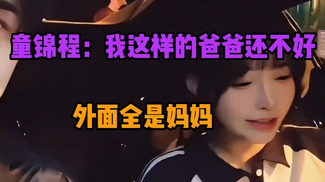 童锦程：我这样的爸爸还不好，外面全是妈妈