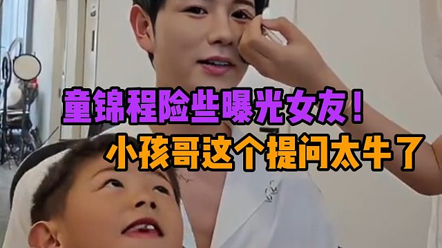童锦程险些曝光女友！小孩哥这个提问太牛了