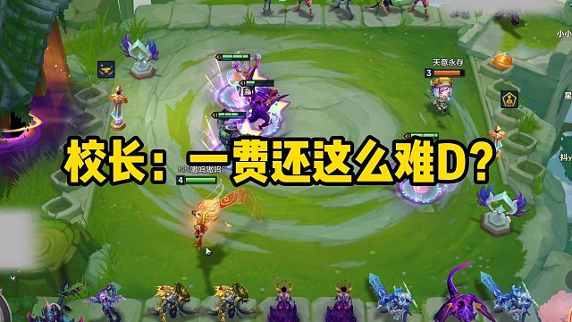 校长：一费还这么难D？