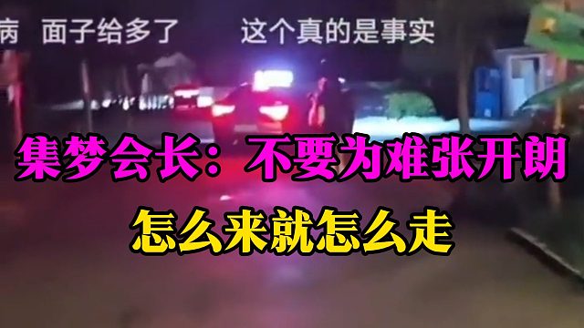 集梦会长：不要为难张开朗，怎么来就怎么走