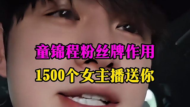 童锦程粉丝牌作用，1500个女主播送你