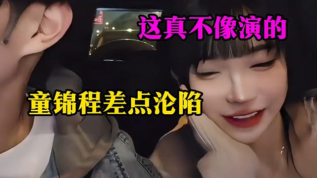 这真不像演的，童锦程差点沦陷