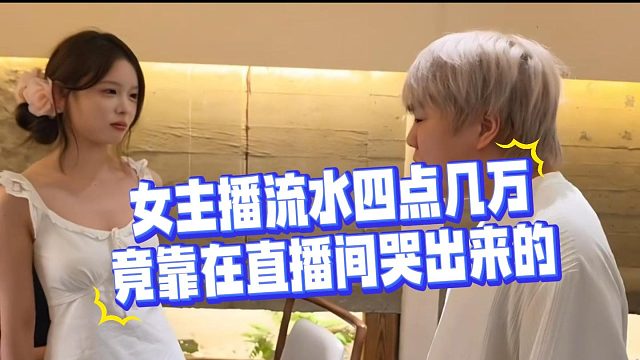 女主播流水四点几万，竟靠在直播间哭出来的