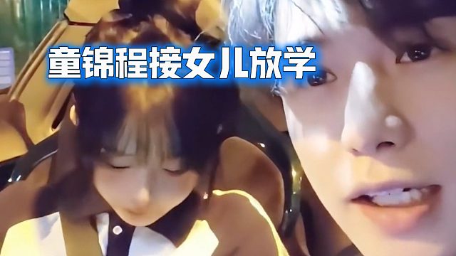 童锦程接女儿放学