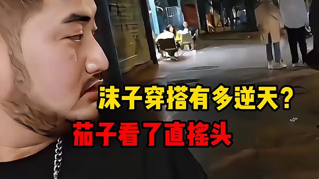 沫子穿搭有多逆天？茄子看了直摇头
