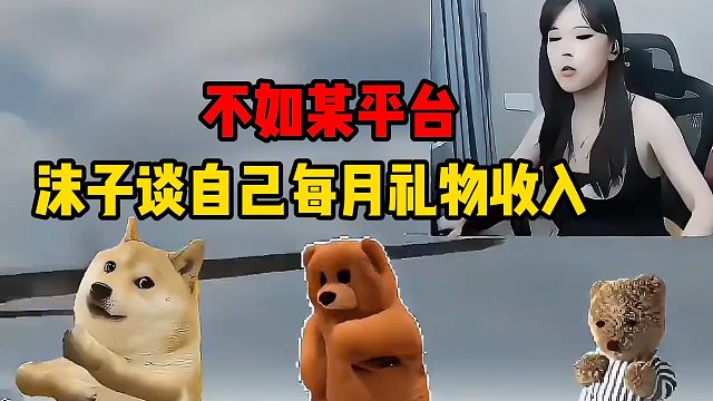 沫子谈自己每月礼物收入，不如某平台