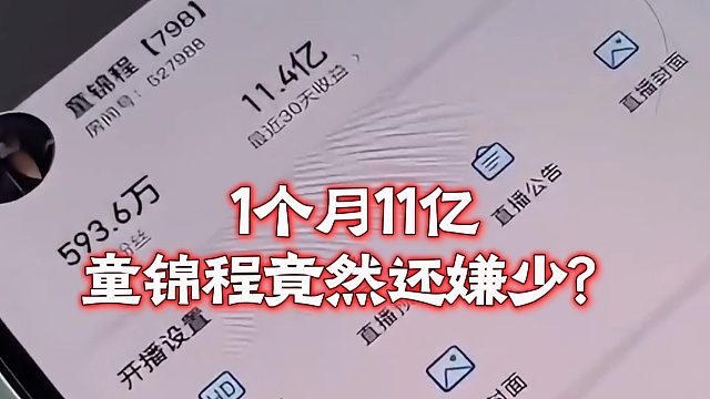 1个月11亿，童锦程竟然还嫌少？