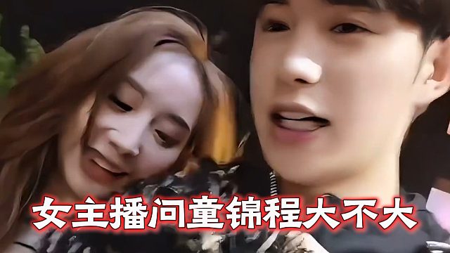 女主播问童锦程大不大