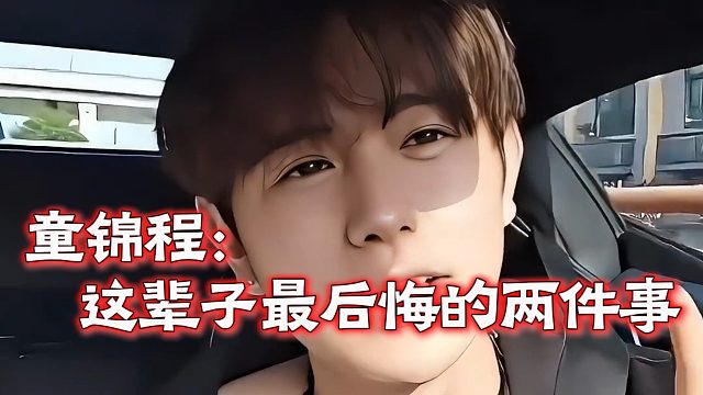童锦程：这辈子最后悔的两件事