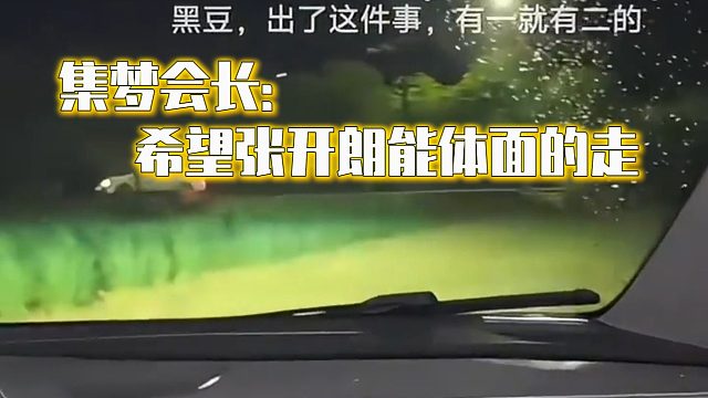 集梦会长：希望张开朗能体面的走