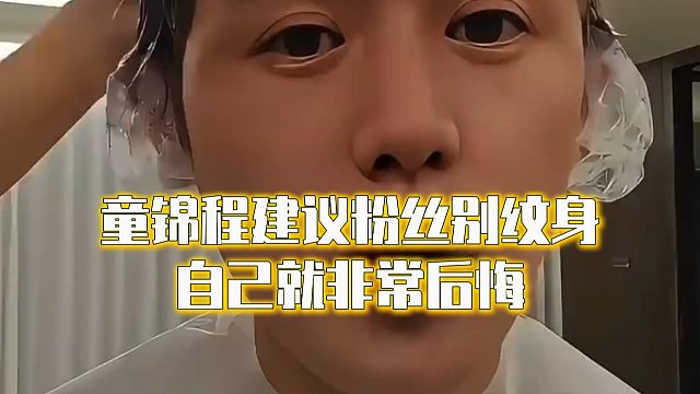 童锦程建议粉丝别纹身，自己就非常后悔