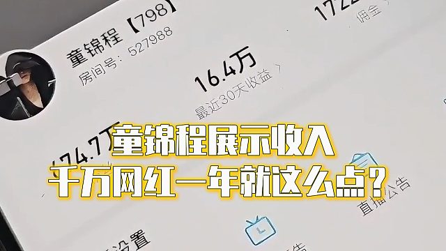 童锦程展示收入，千万网红一年就这么点？