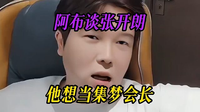 阿布谈张开朗：他想当集梦会长