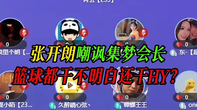张开朗嘲讽集梦会长，篮球都干不明白还干HY？