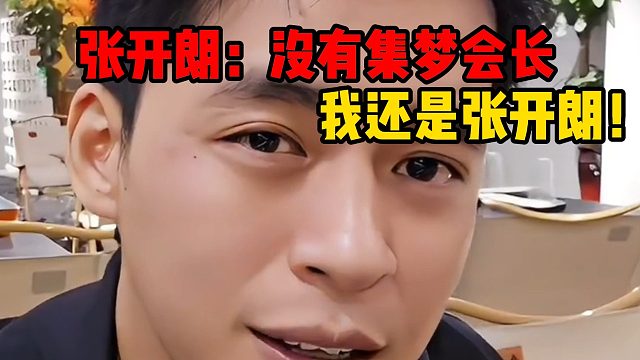 张开朗：没有集梦会长，我还是张开朗！