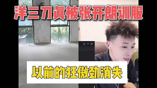 洋三刀真被张开朗训服，以前的狂傲劲消失