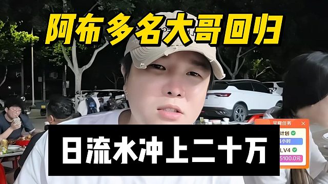 阿布多名大哥回归？日流水冲上二十万！