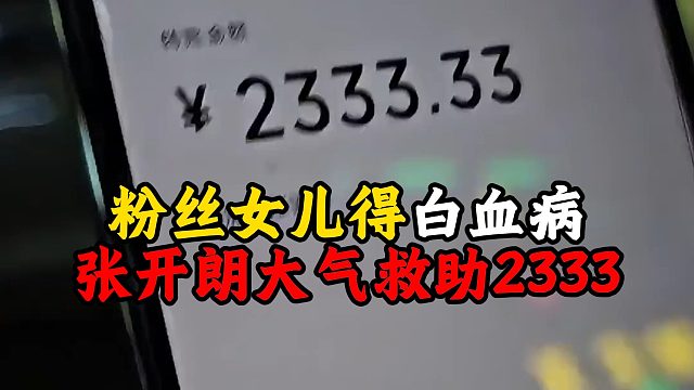 粉丝女儿得白血病，张开朗大气救助2333