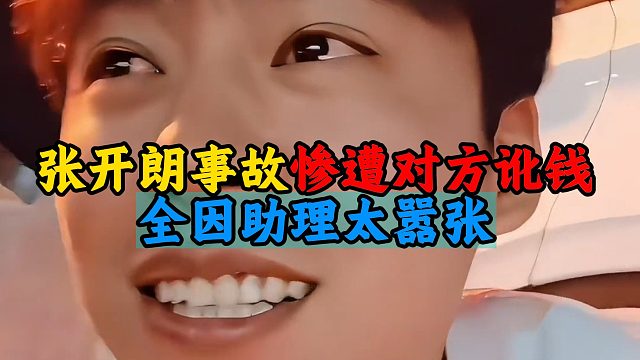 张开朗事故惨遭对方讹钱，全因助理太嚣张