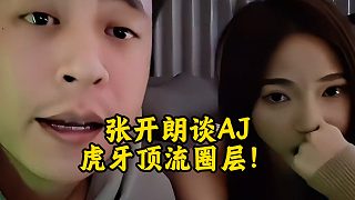 張開(kāi)朗談AJ：虎牙頂流圈層！