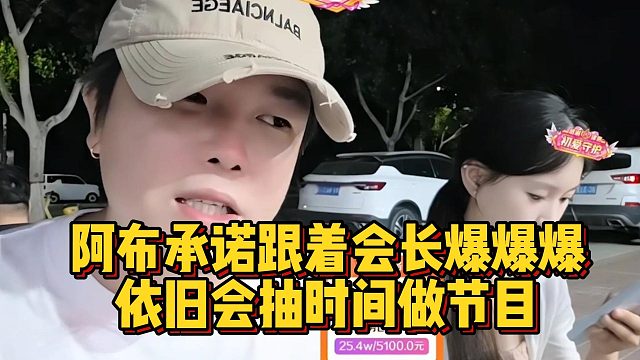 阿布承诺跟着会长爆爆爆，依旧会抽时间做节目