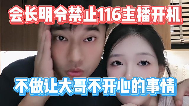 会长明令禁止116主播开机，不做让大哥不开心的事情