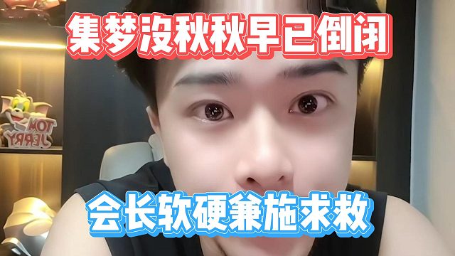 集梦没秋秋早已倒闭，会长软硬兼施求救