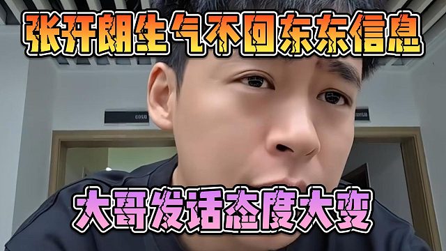 张开朗生气不回东东信息，大哥发话态度大变