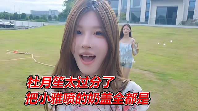杜月笙太过分了，把小雅喷的奶盖都是